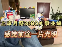 Download Video: 00后啃老两年上岸小县城事业编，终于过上了父母期望的生活