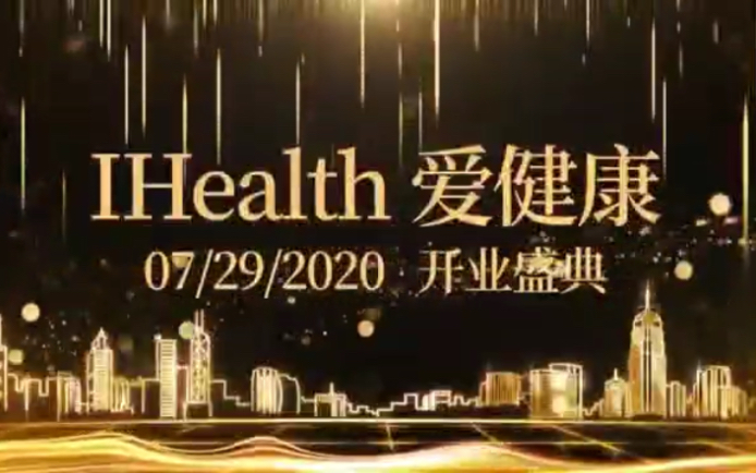 iHealth爱健康NMN开业盛典哔哩哔哩bilibili