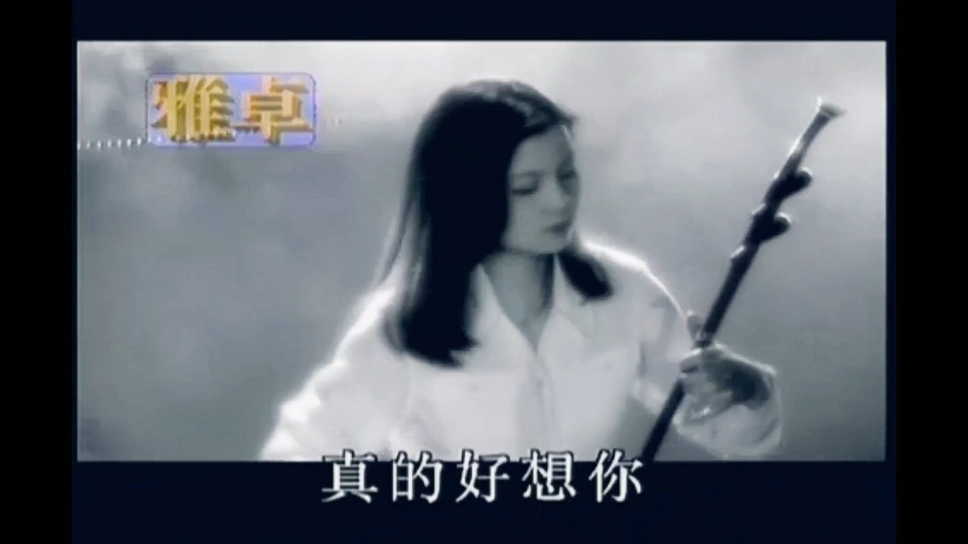 周冰倩 真的好想你 国语mv 无水印
