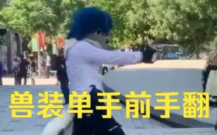 Tải video: 希弗爾拿著左輪表演单手前手翻