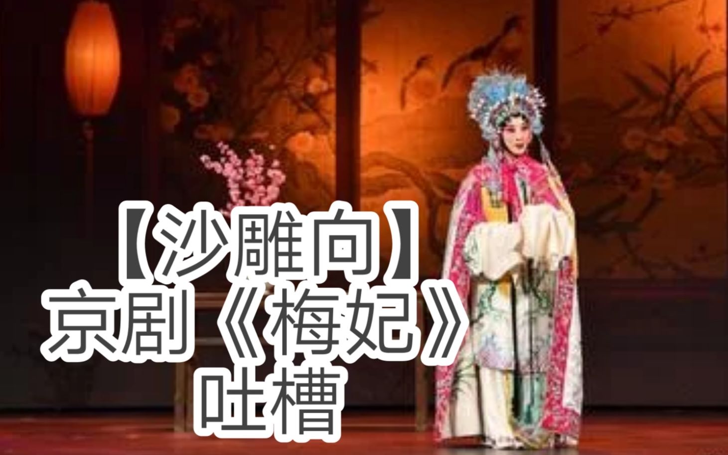 [图]【沙雕向】京剧《梅妃》吐槽 秀儿请你坐下