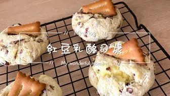 0卡糖红豆乳酪司康 巨简单谁做都好吃！