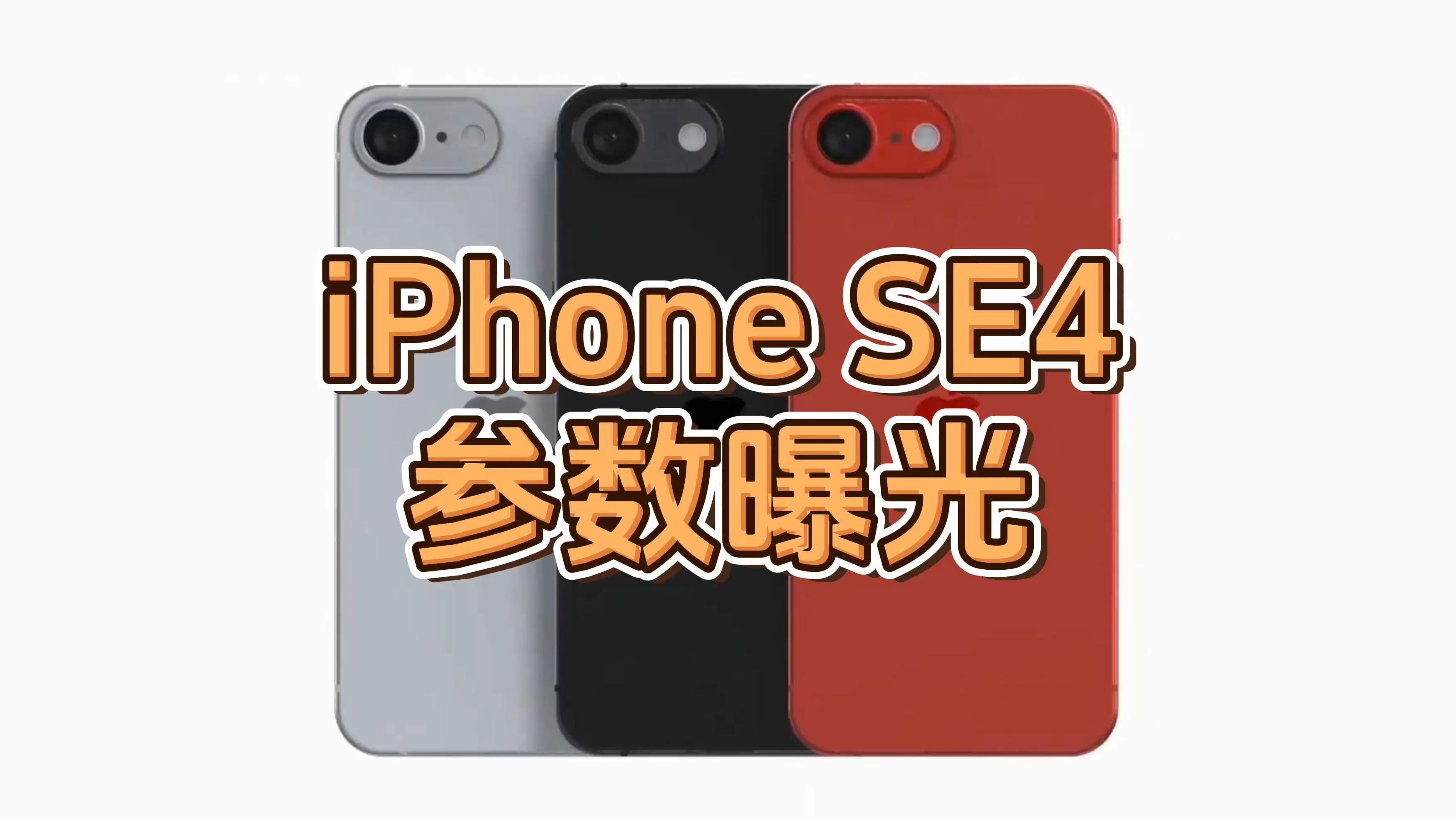 iPhone SE4参数曝光,低价高配!哔哩哔哩bilibili