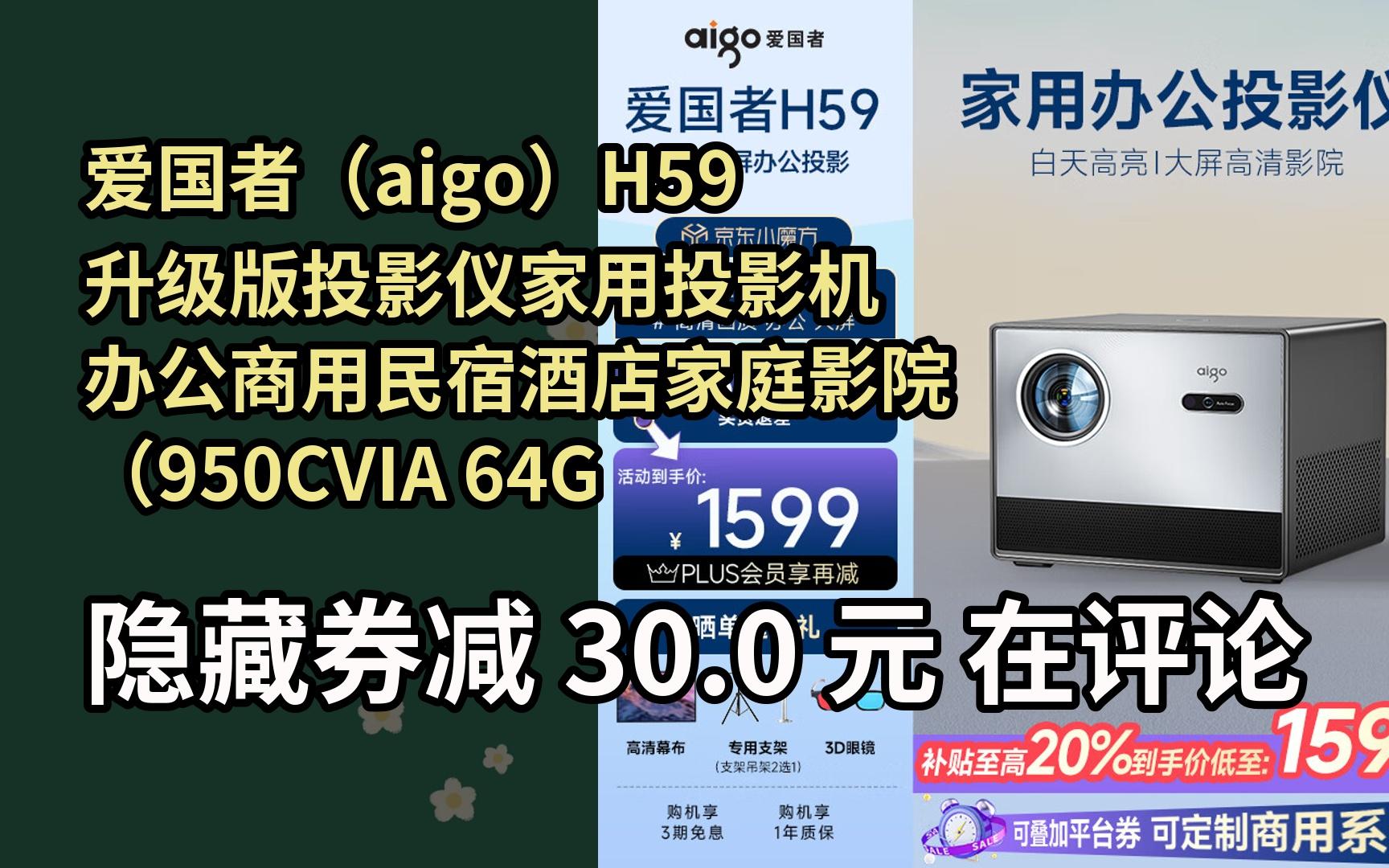 【新低】爱国者(aigo)H59升级版投影仪家用投影机办公商用民宿酒店家庭影院(950CVIA 64G大内存) 单主机(收货送100寸幕布+桌面哔哩哔哩bilibili