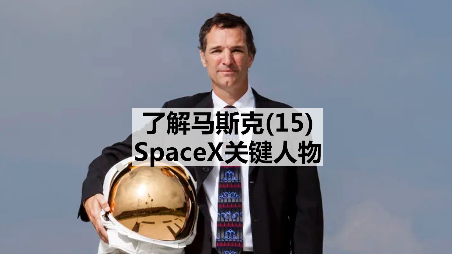 了解马斯克(15)SpaceX关键人物哔哩哔哩bilibili