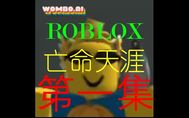 ROBLOX 电影 亡命天涯 第一集网络游戏热门视频