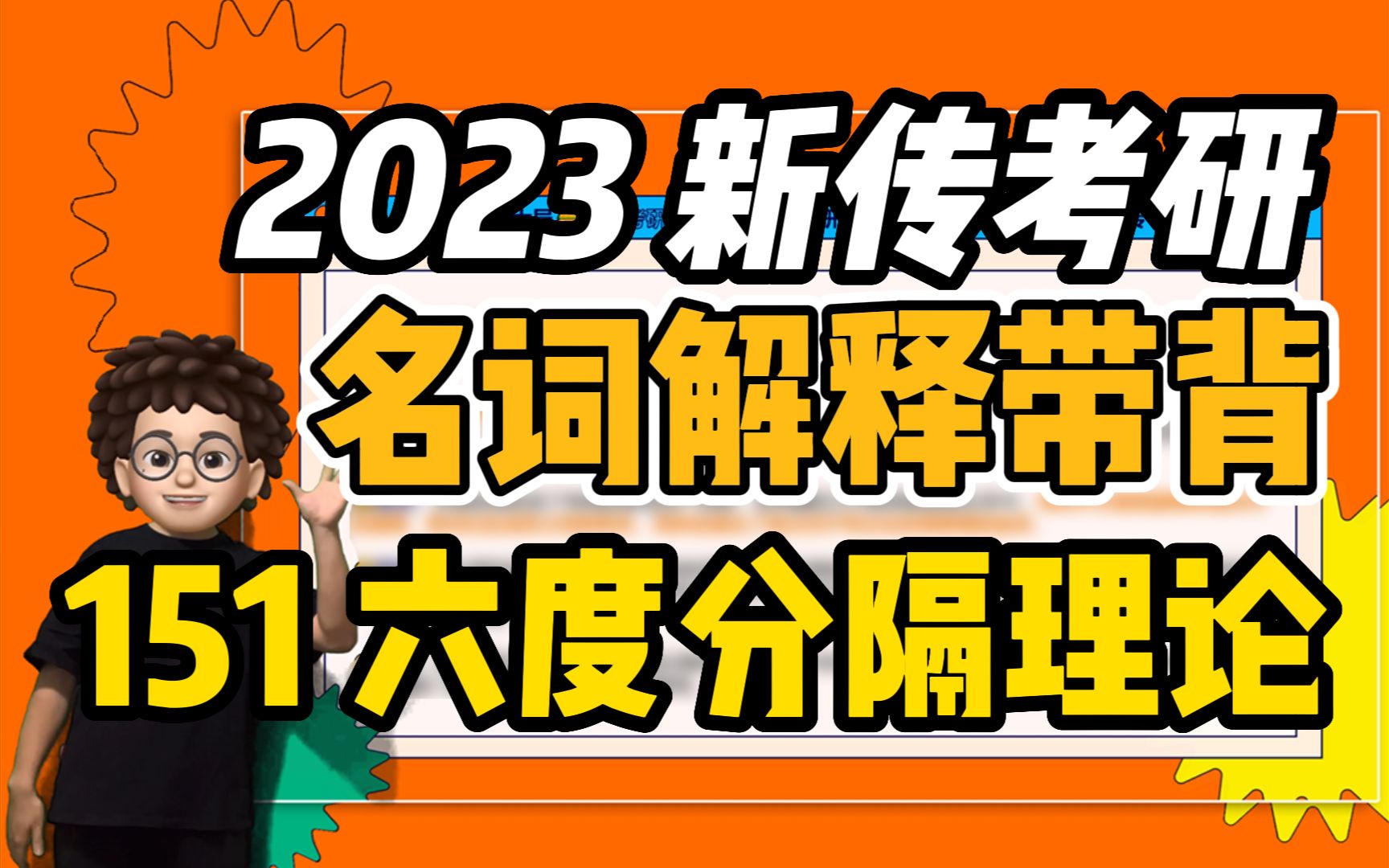 【新传考研芝士局】23新传考研名词解释带背:151六度分隔理论哔哩哔哩bilibili