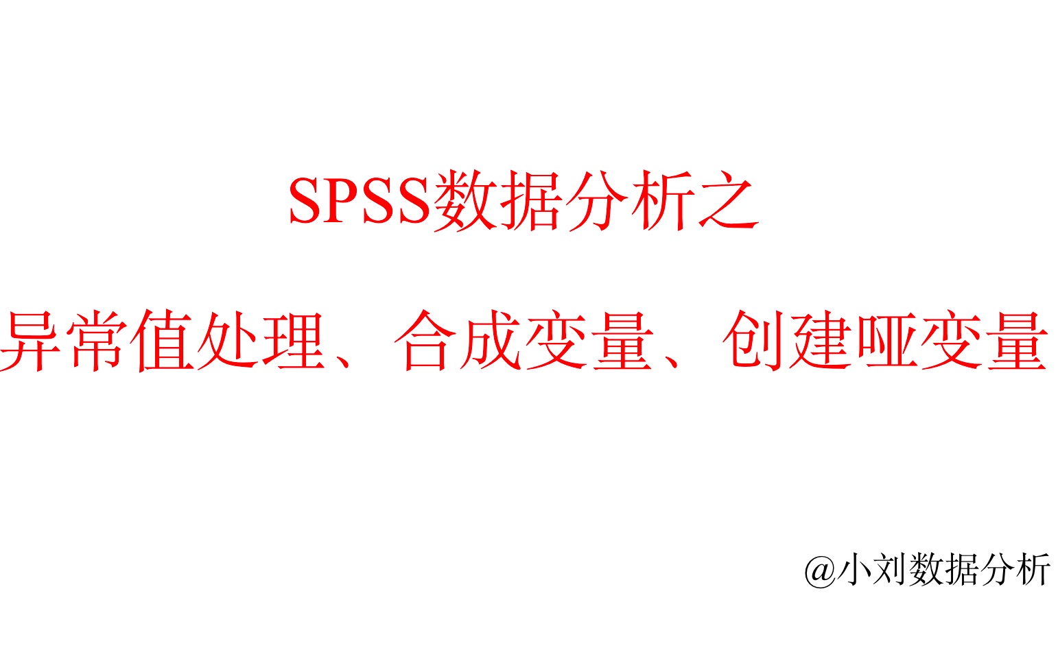 Spss数据分析之异常值处理、合成变量、创建哑变量(虚变量)哔哩哔哩bilibili