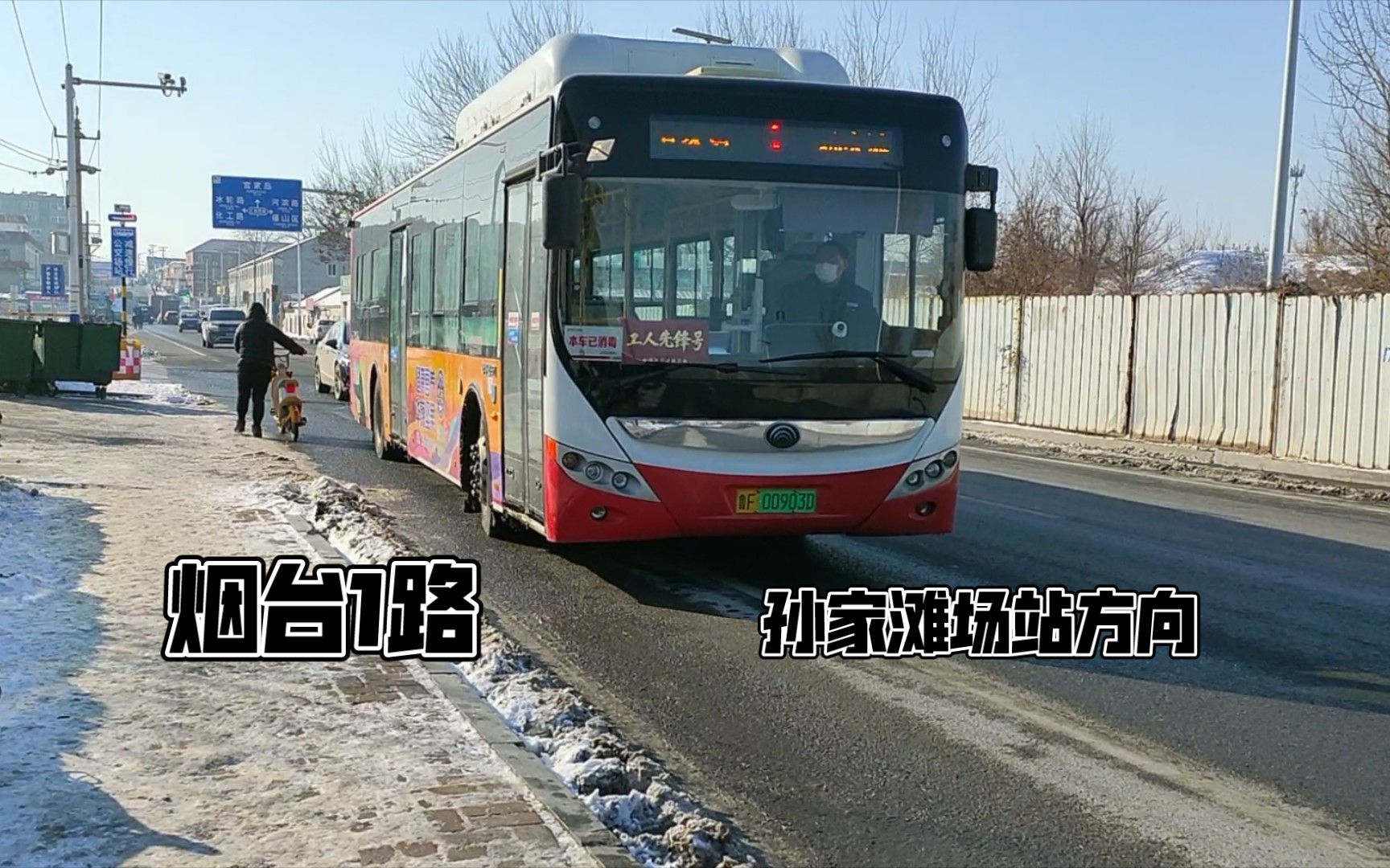 [图]【烟台·大雪后放晴】烟台1路6.2倍速pov（宫家岛场站→孙家滩场站）