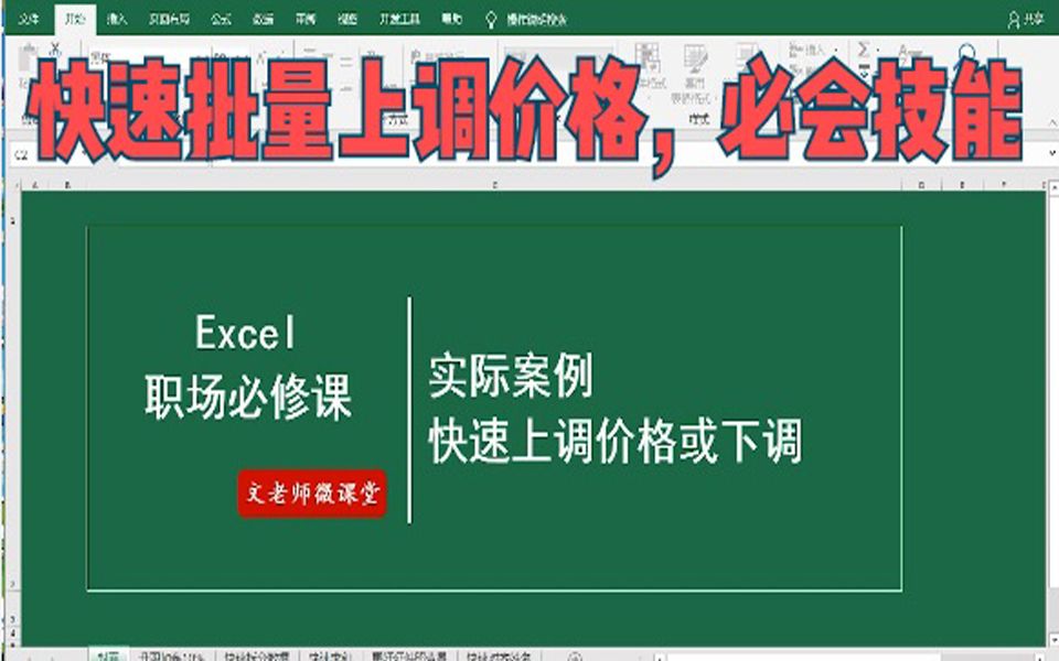 Excel批量调整价格数据的小技巧,如何批量下调价格,非常实用哔哩哔哩bilibili