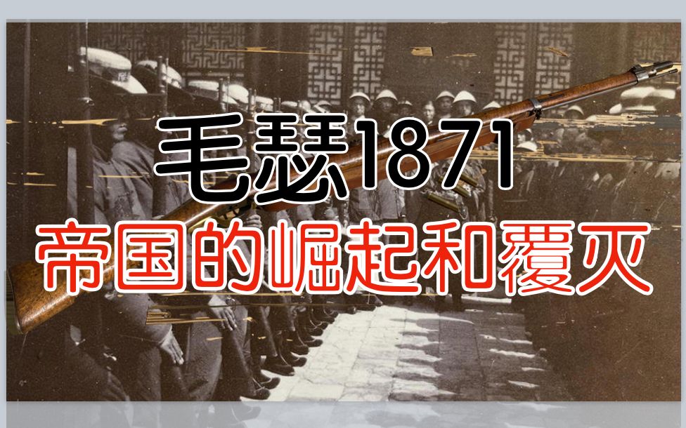 【五七工厂】毛瑟1871  帝国的崛起和覆灭哔哩哔哩bilibili