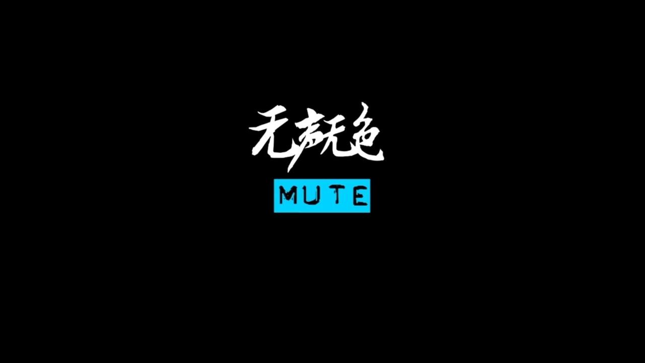 无声无色 全流程视频封面