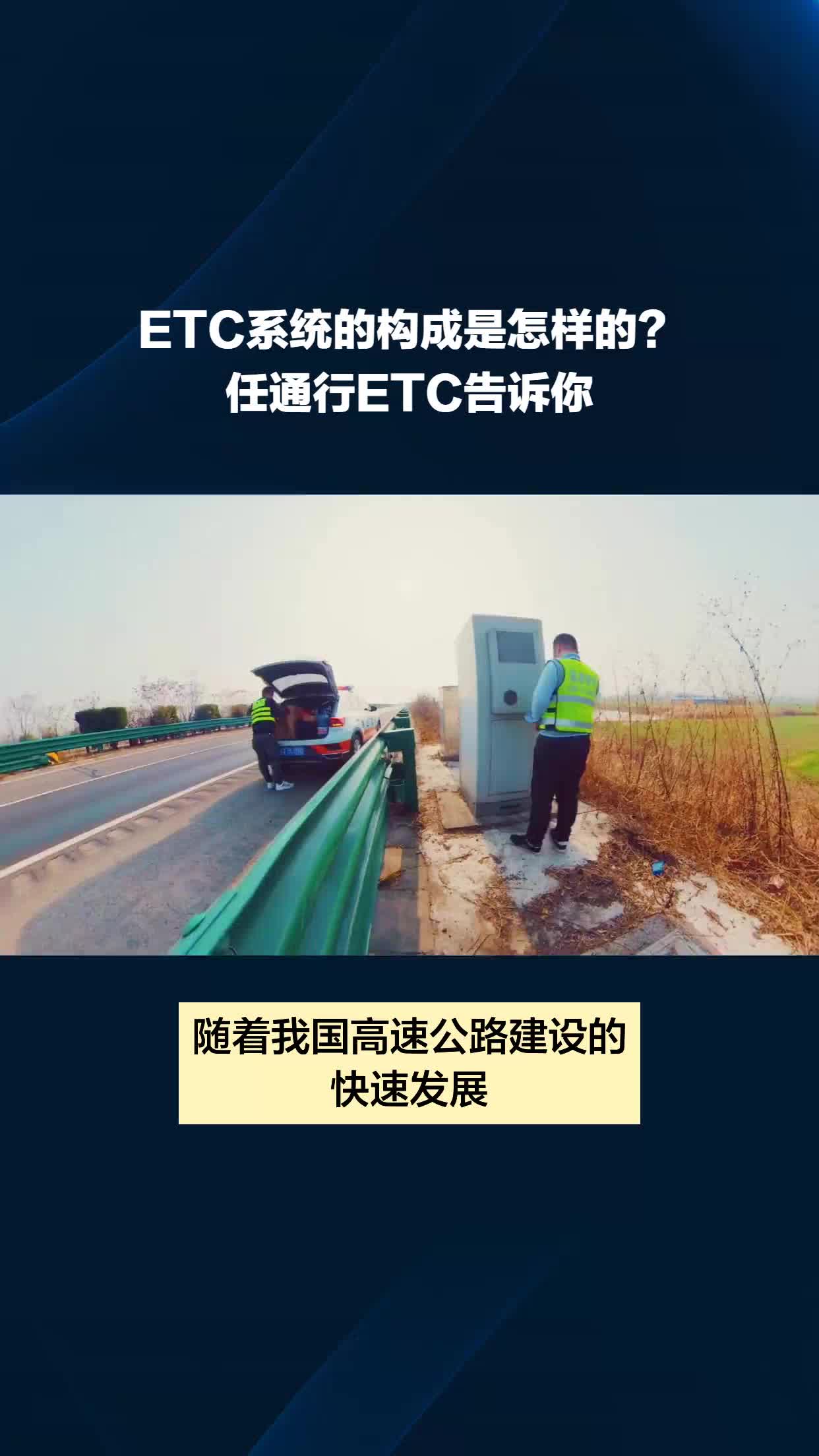 ETC系统的构成是怎样的?任通行ETC告诉你哔哩哔哩bilibili