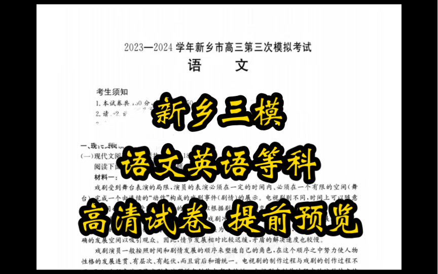 解析汇总!新乡三模20232024年新乡市高三三次模拟哔哩哔哩bilibili