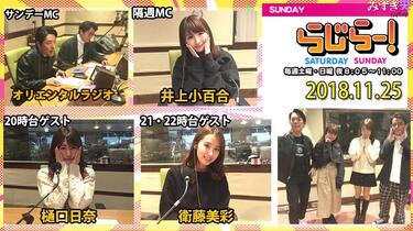 乃木坂サイン入りファイル(衛藤美彩、井上小百合、樋口日奈) 2018.11.25 Radirer！Sunday 乃木坂46・井上小百合、樋口日奈、衛藤美