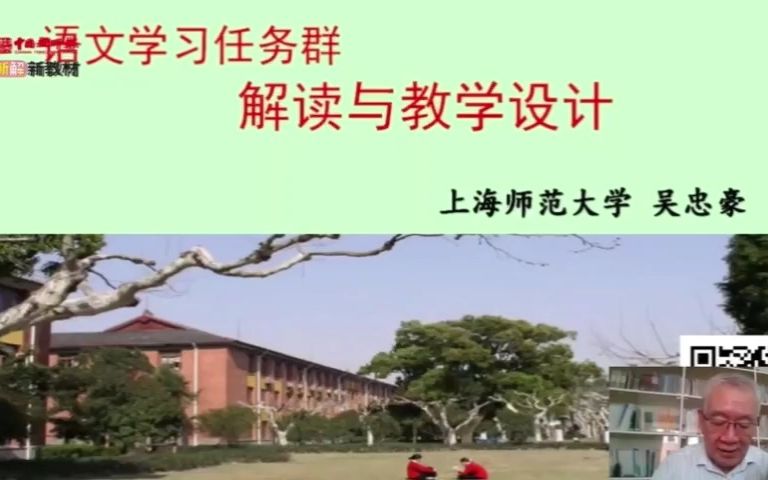 [图]聚焦语文新课标学习任务群——吴忠豪“语文学习任务群解读与教学设计”.mp4