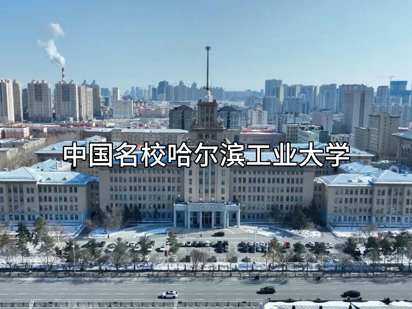 中国名校哈尔滨工业大学哔哩哔哩bilibili