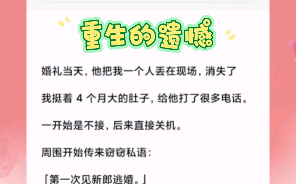 [图]婚礼当天，他把我一个人丢在现场，消失了，我挺着 4 个月大的肚子，给他打了很多电话。一开始是不接，后来直接关机。周围开始传来窃窃私语：「第一次见新郎逃婚。」