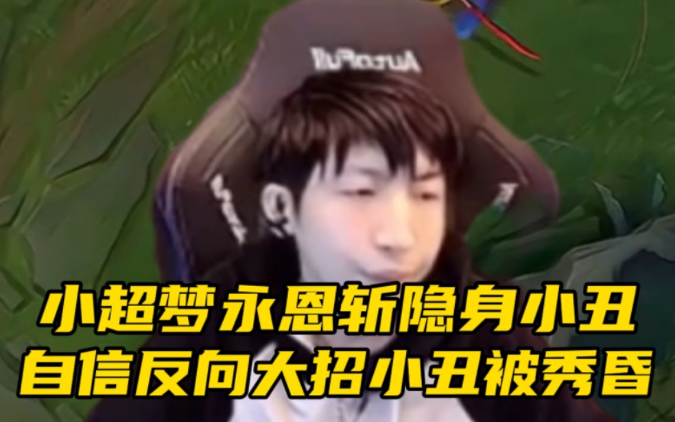 小超梦永恩自信反向大招斩小丑 暴力三刀莎弥拉