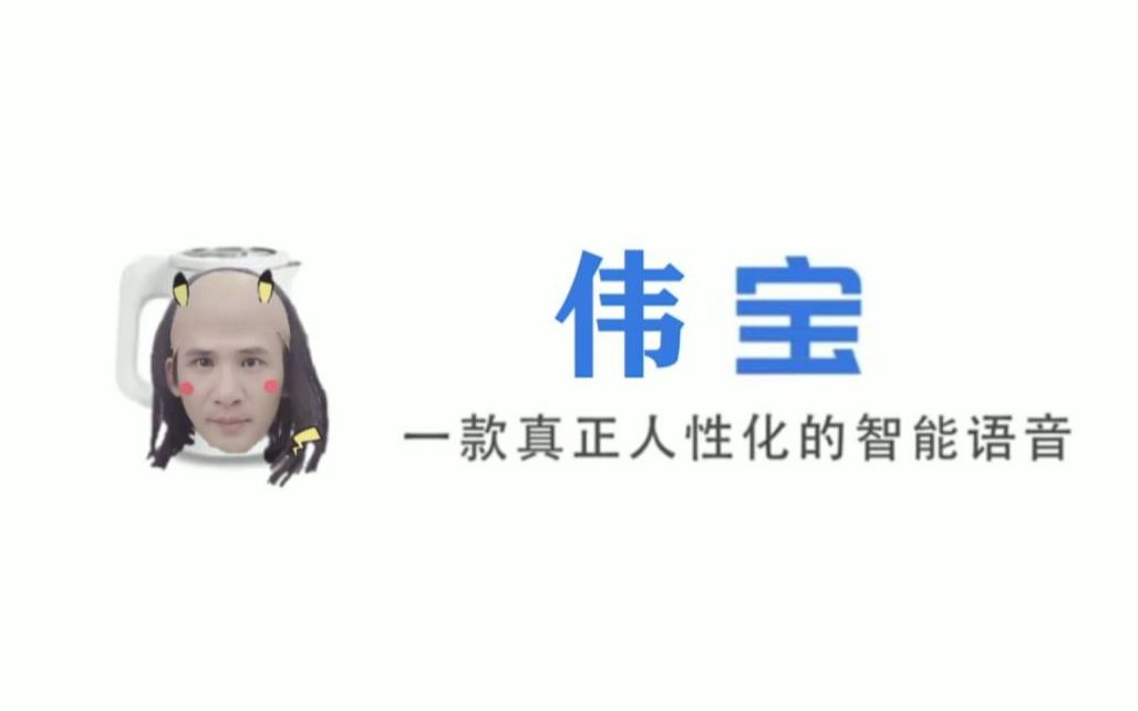 【伟宝】国内首个内置大张伟语言包的机器人哔哩哔哩bilibili