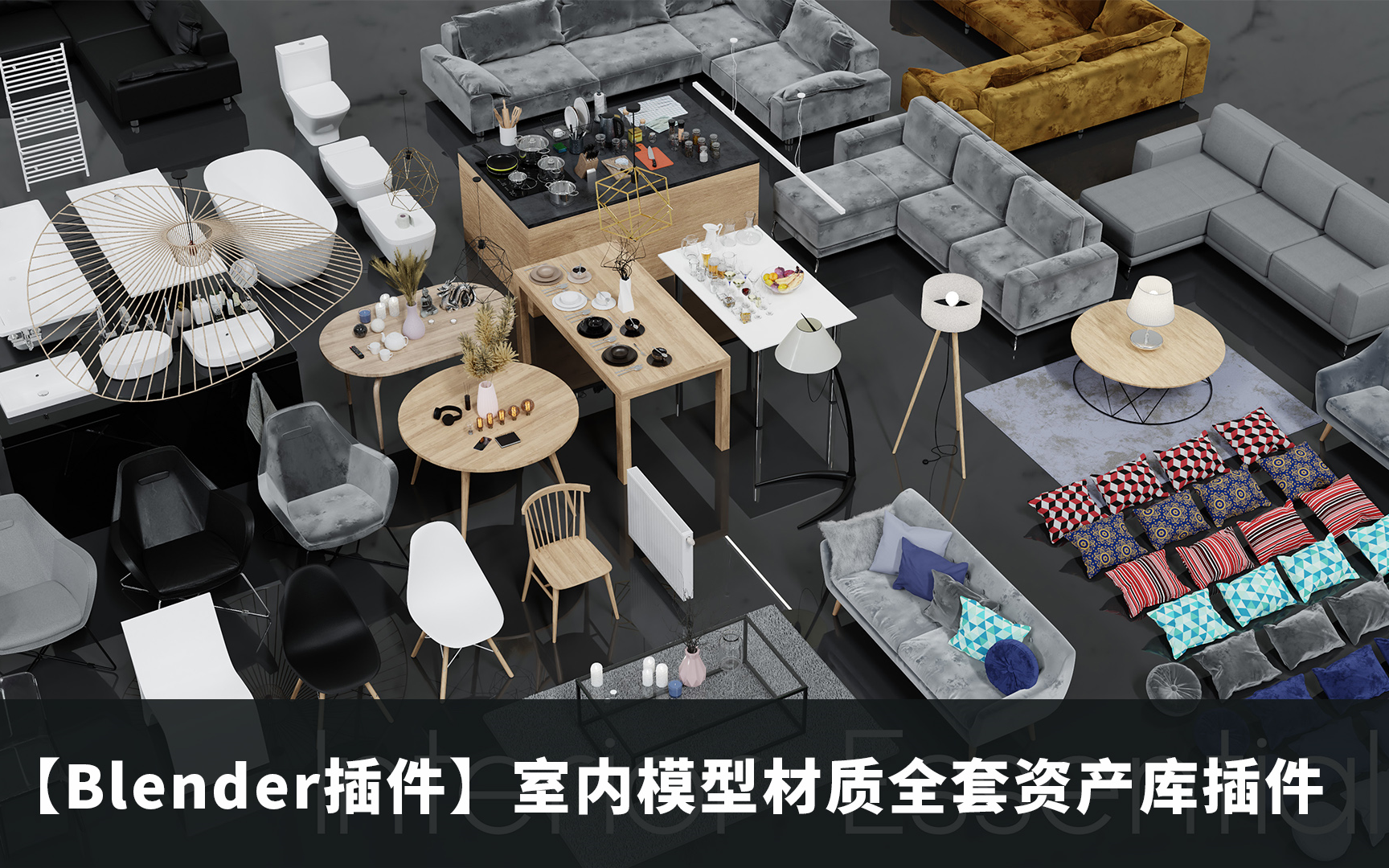 【Blender插件】Interior Essentials 室内模型材质全套资产库插件哔哩哔哩bilibili