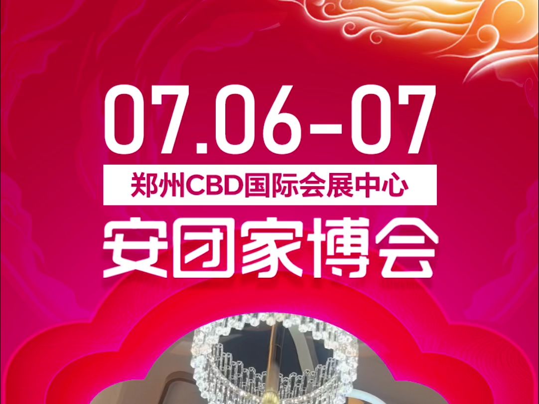 郑州安团家博会本周六周日就要开展啦!! 7月67日 郑州CBD国际会展中心#安团家博会 #家具家电 #装修哔哩哔哩bilibili