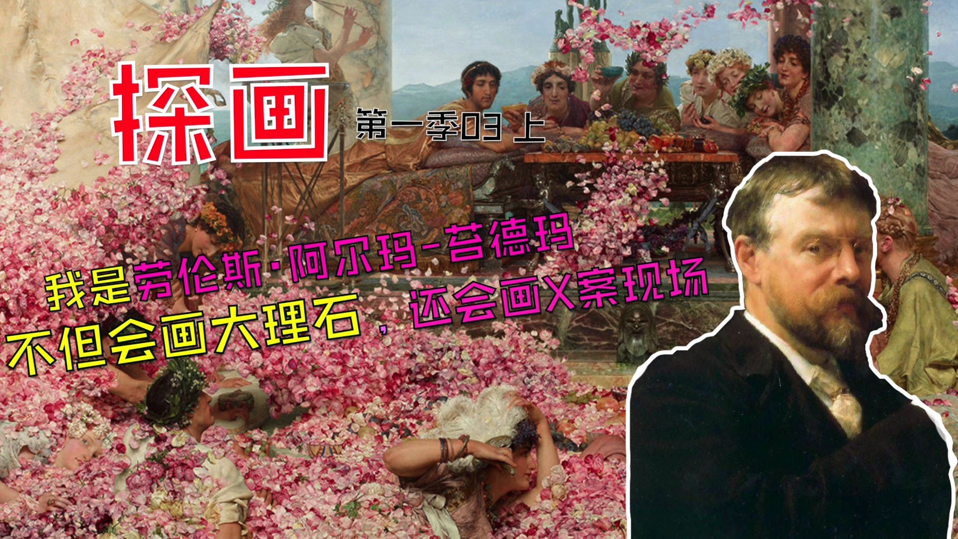 探画第一季03丨世界名画《埃拉加巴鲁斯的玫瑰》上哔哩哔哩bilibili