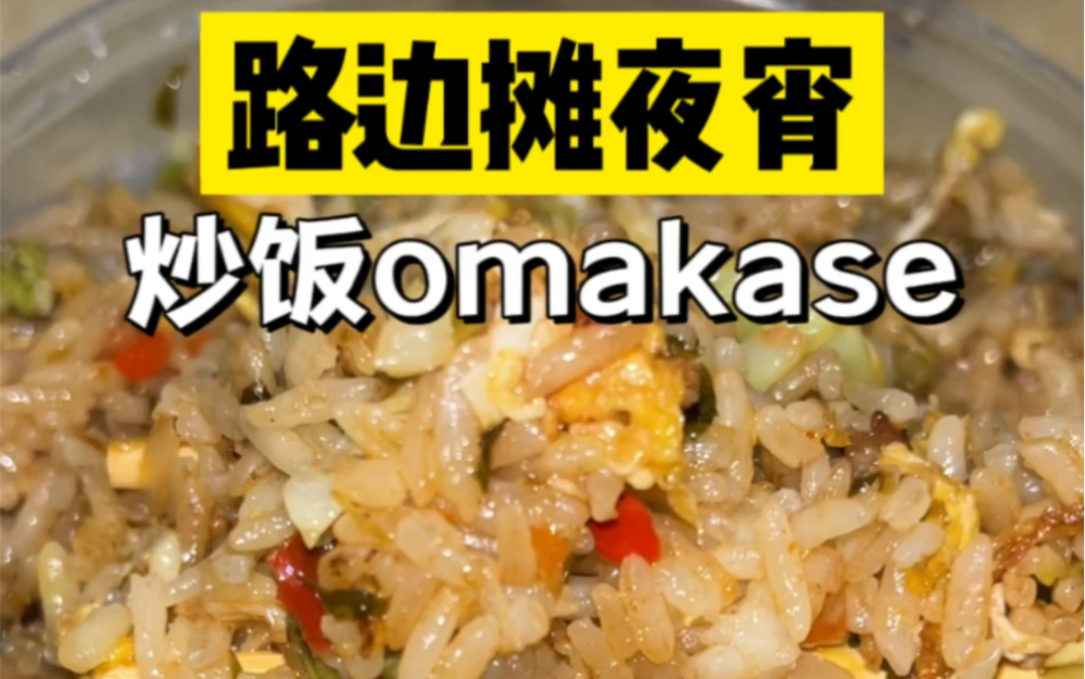 [图]今天吃omakase，路边摊炒饭omakase，老板炒啥我吃啥。