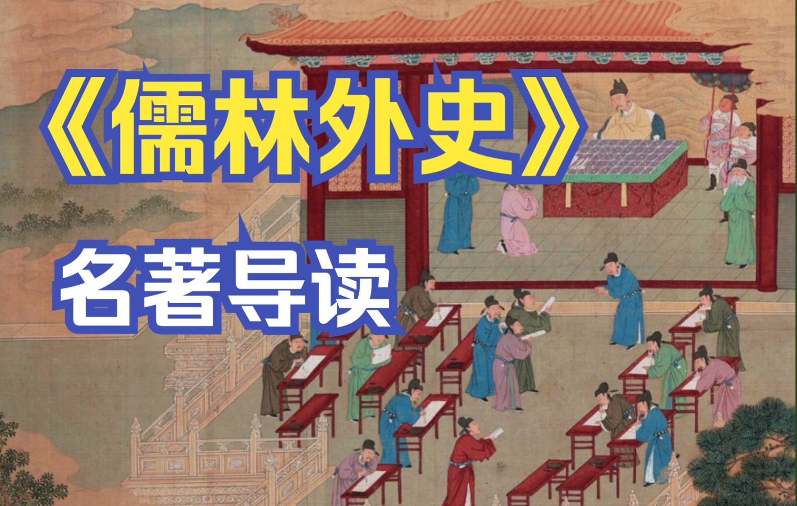 《儒林外史》名著导读 哔哩哔哩