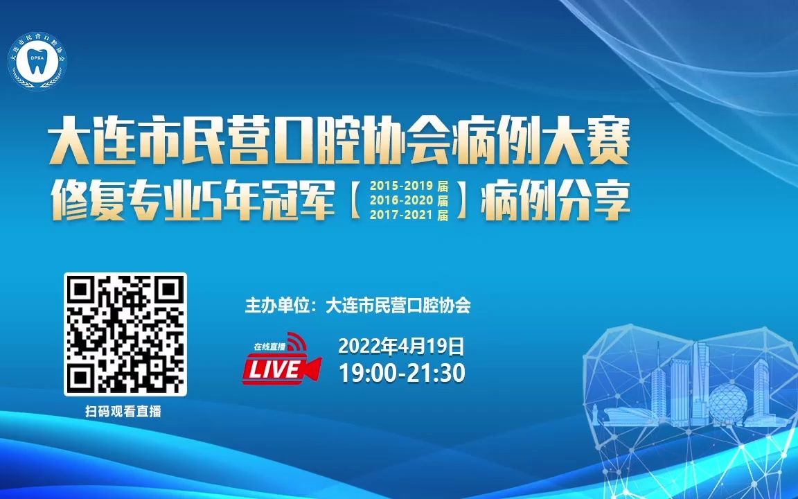 [图]2022年4月20日 大连市民营口腔协会病例大赛修复专业5年冠军病例分享