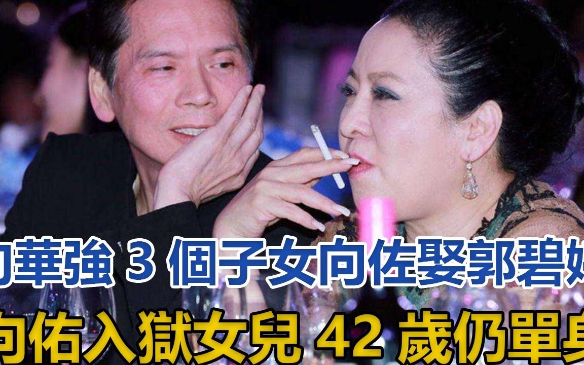 同父不同命!向华强3个子女:向佐娶郭碧婷,家里资源随便用!向佑打架入狱,今不管不问!女儿42岁仍单身#向华强#陈岚#向佐#向佑#向咏恒哔哩哔哩...