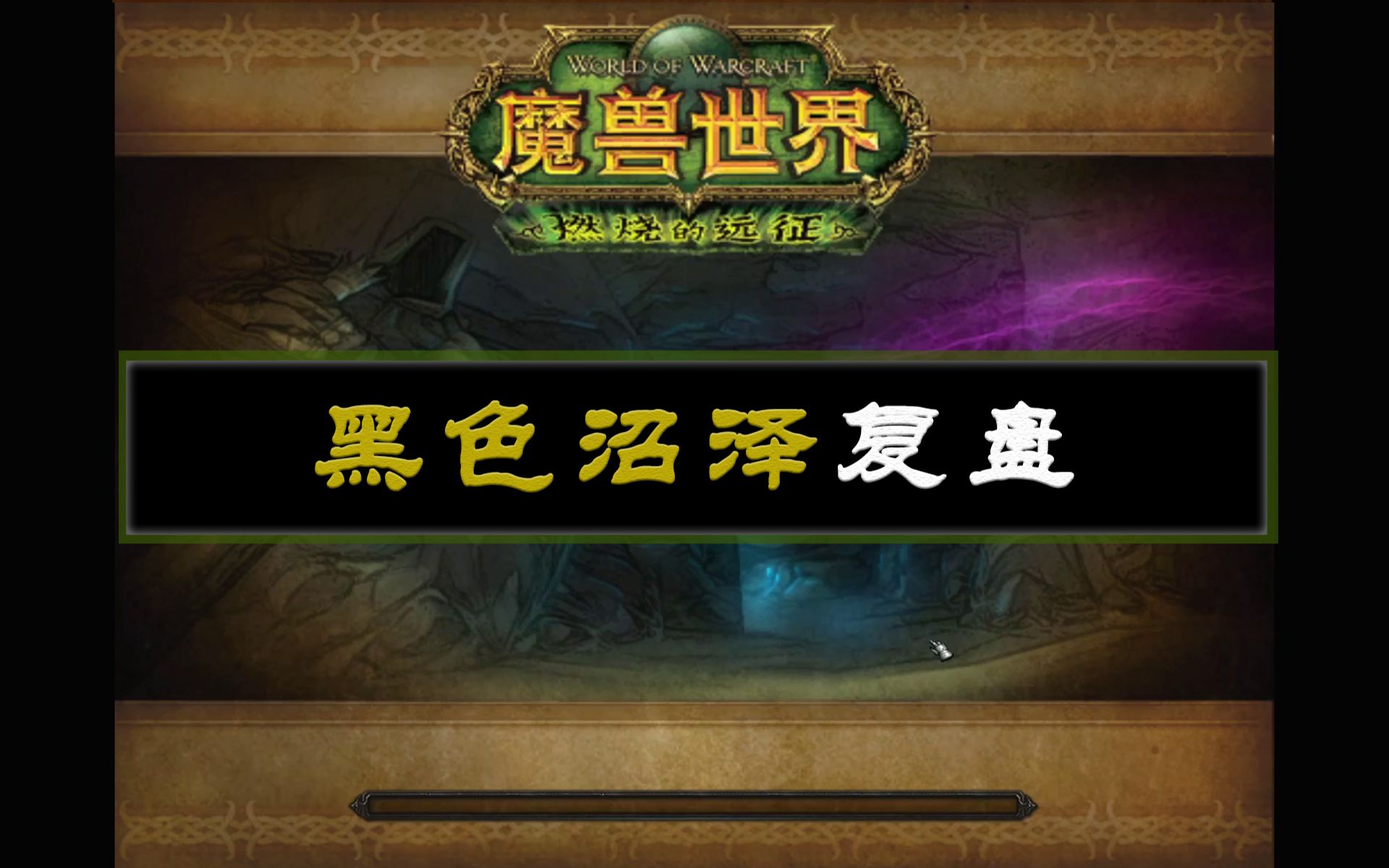 坏木杨5h之黑色沼泽燃烧的远征怀旧服5人英雄本简单复盘