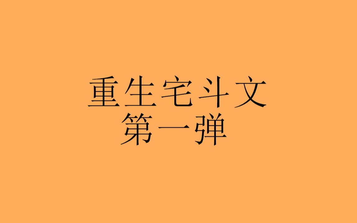 [图]【八宝推文】重生宅斗言情小说盘点第一弹，看她涅槃归来