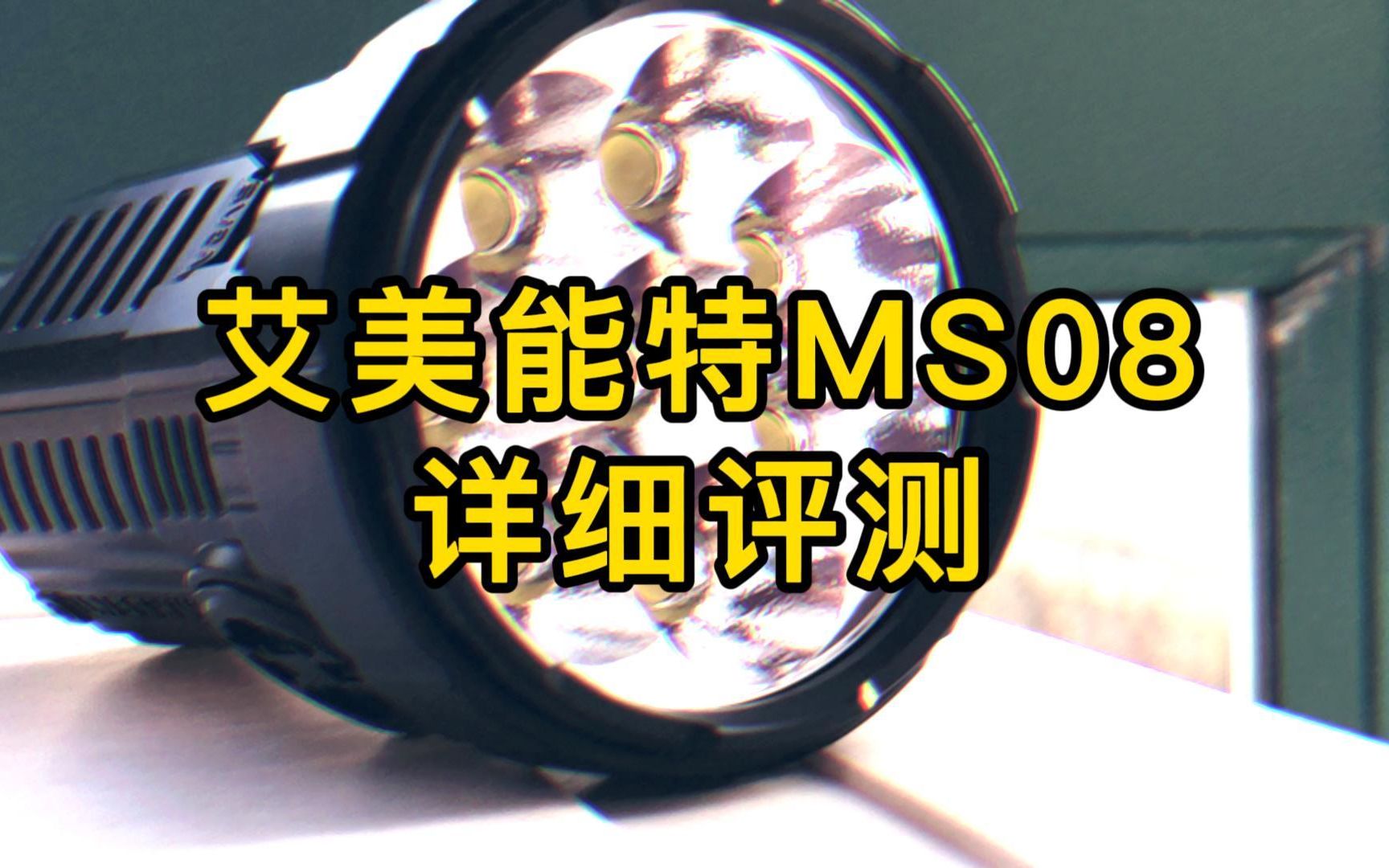 【艾美能特 MS08】全网最详细评测!8颗XHP70.2灯珠超强光手电筒,34000流明.哔哩哔哩bilibili