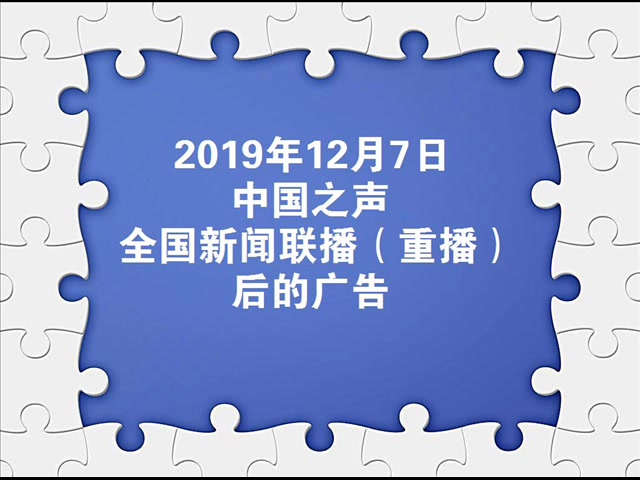 2019127中國之聲全國新聞聯播重播後的廣告