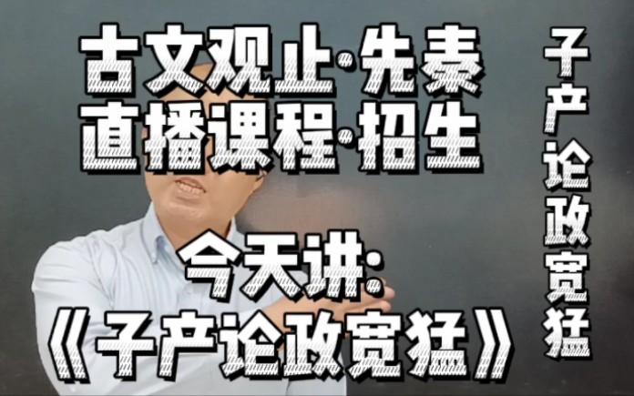 [图]《子产论政宽猛》火烈如猛，水弱似宽