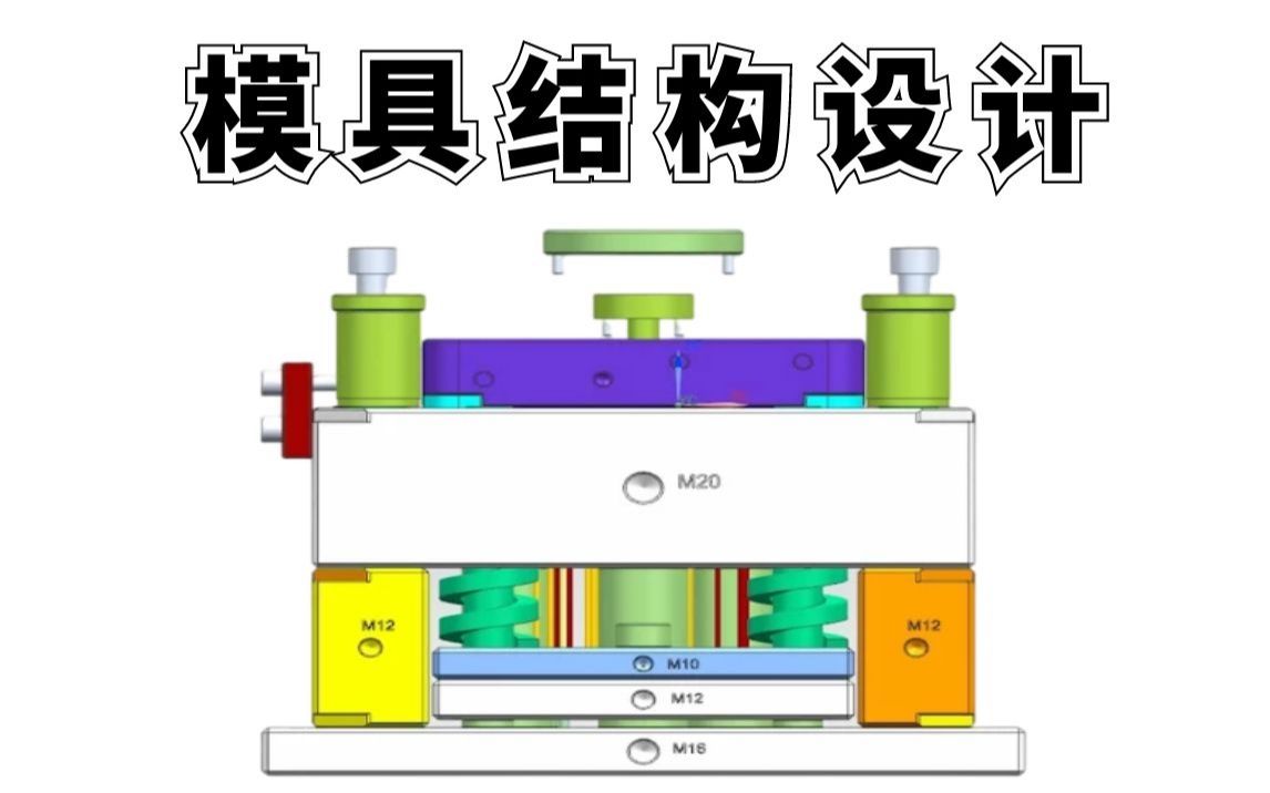 【模具结构设计】想拿高工资 必须会的模具结构设计技巧!哔哩哔哩bilibili