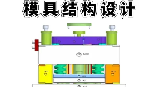 【模具结构设计】想拿高工资 必须会的模具结构设计技巧！