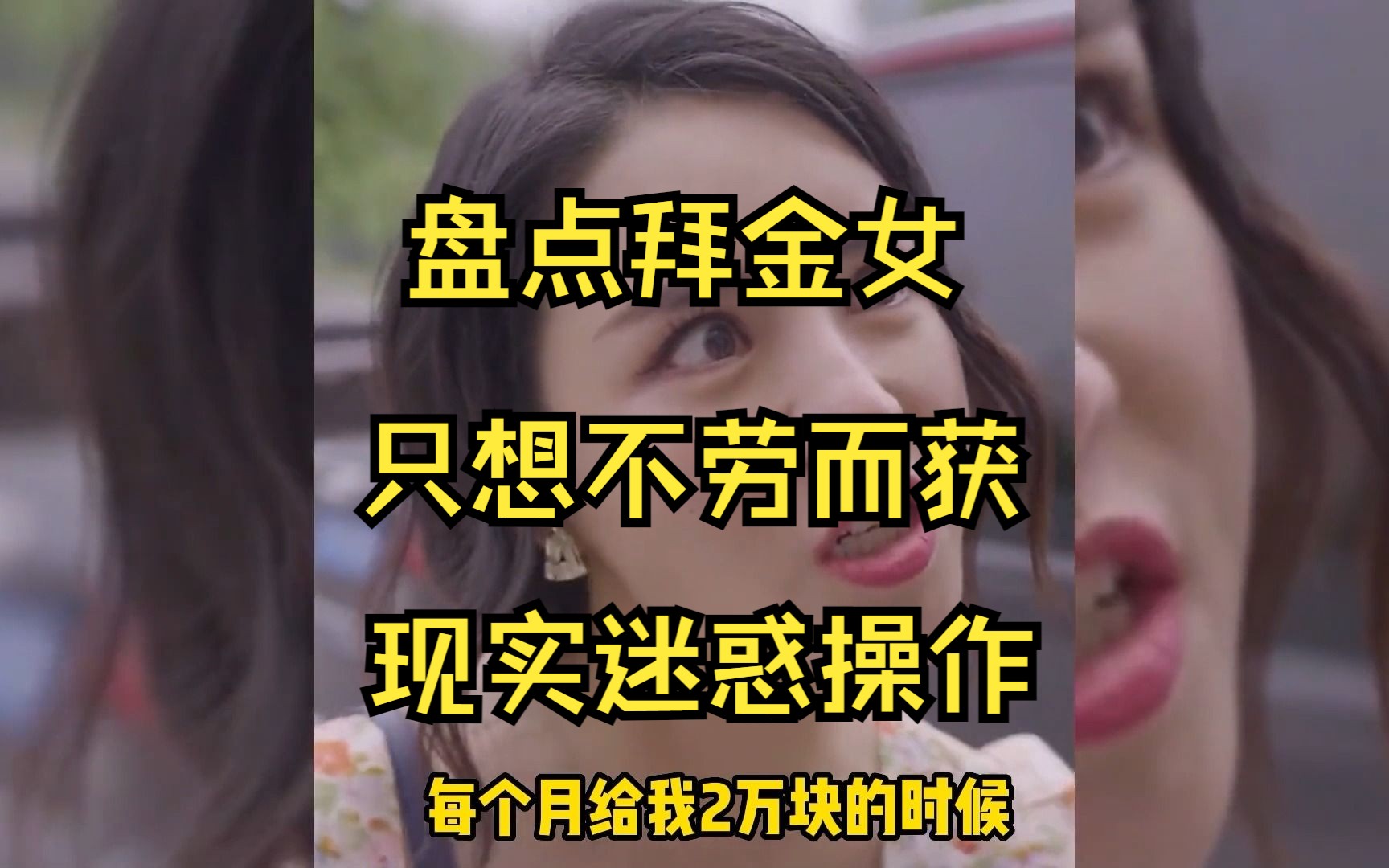 [图]盘点那些拜金女，一顿操作只为钞能力，现实反转打脸名场面