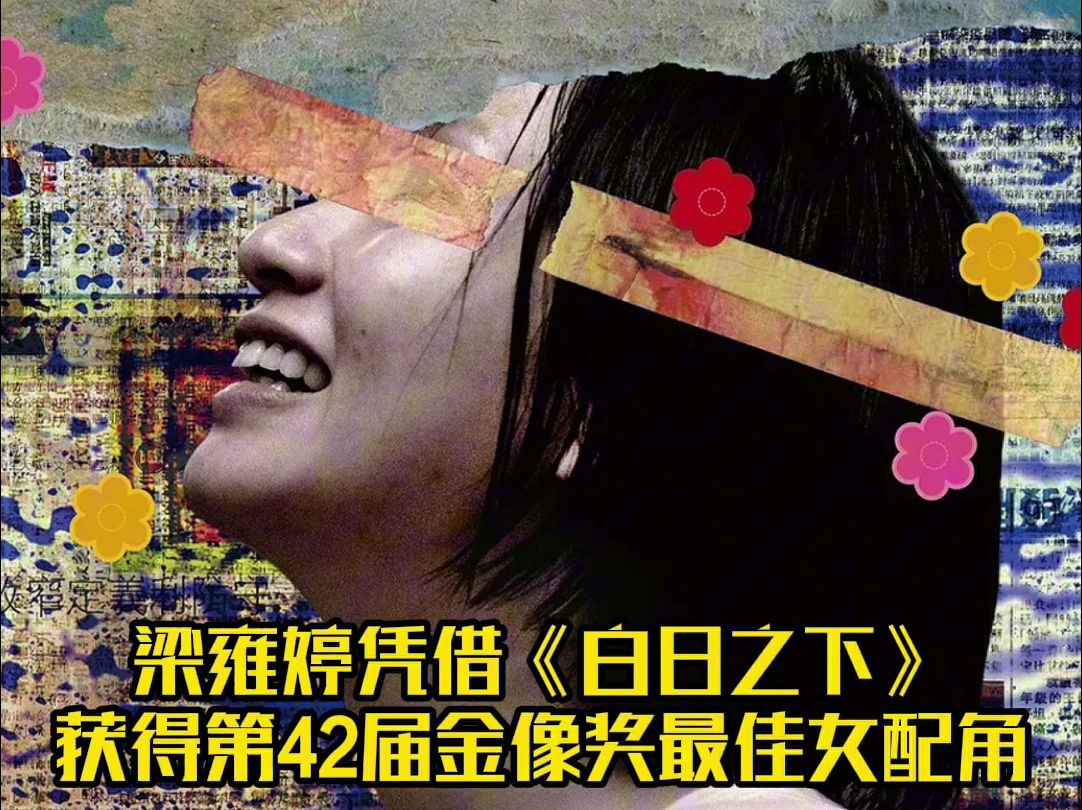 梁雍婷凭借电影《白日之下》获得第42届香港电影金像奖最佳女配角,恭喜!哔哩哔哩bilibili