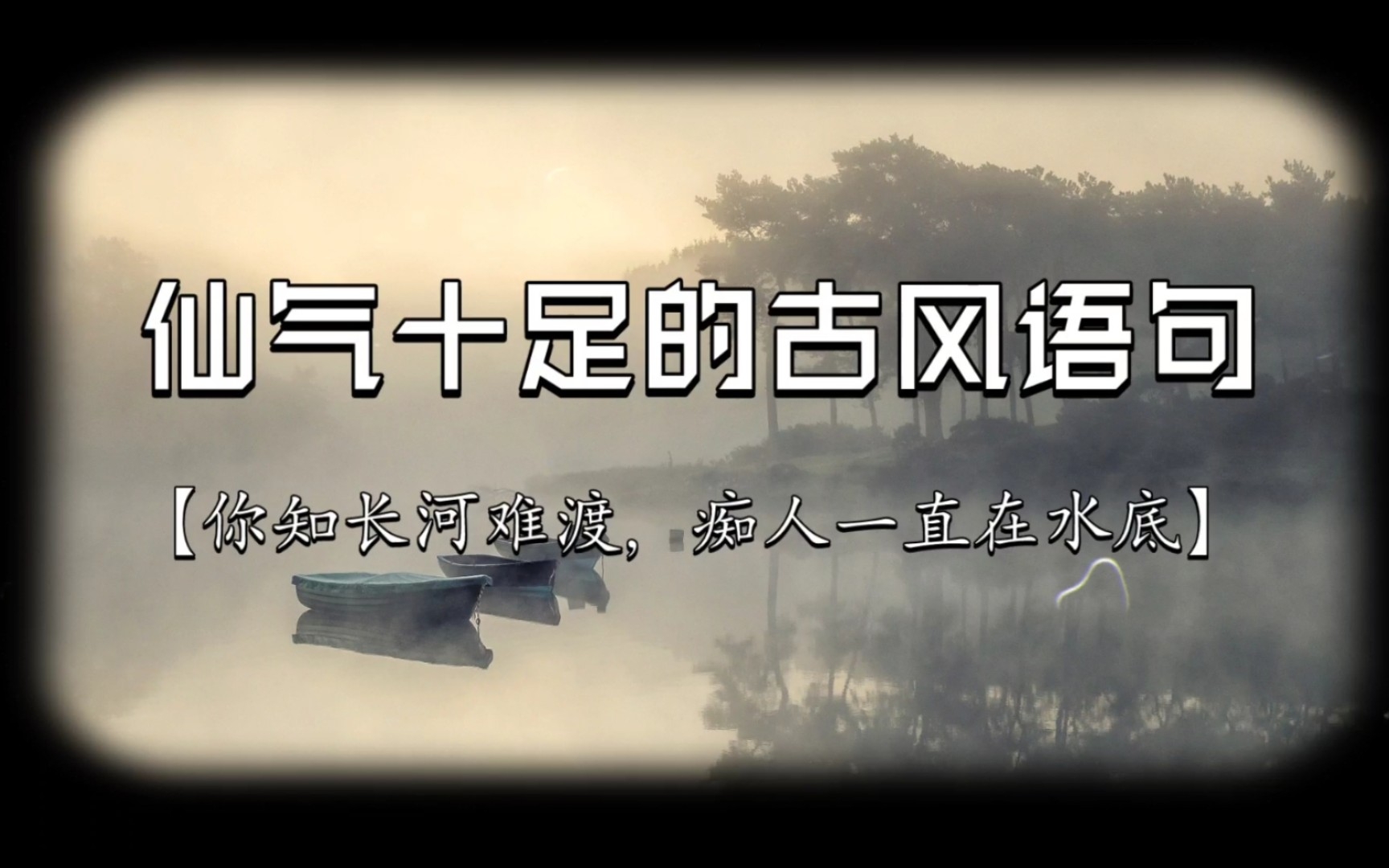 [图]“你知长河难渡，痴人一直在水底”|仙气十足的古风语句