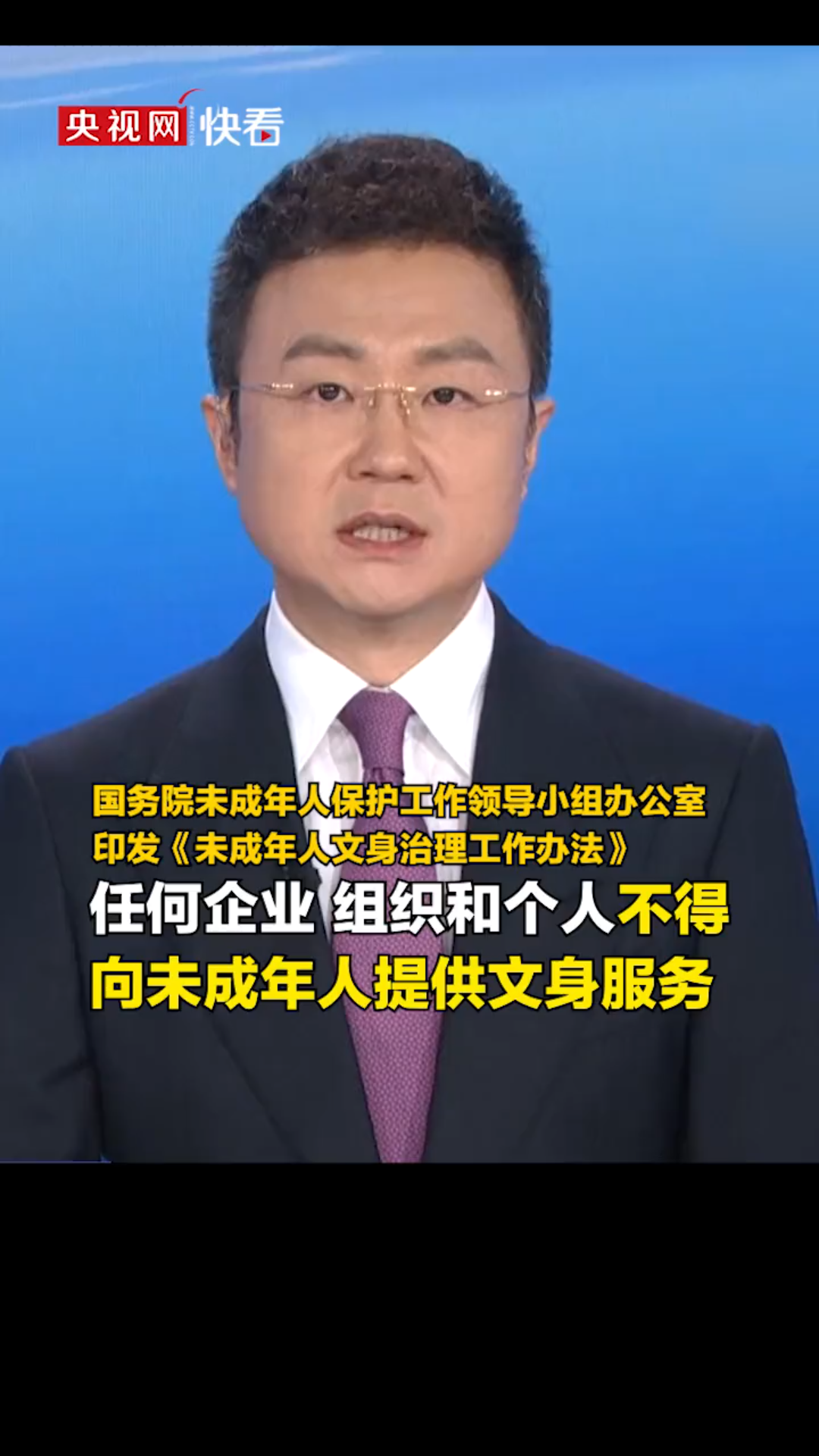 [图]国务院未成年人保护工作领导小组办公室下发通知：任何企业、组织和个人，不得向未成年人提供文身服务，不得胁迫、引诱、教唆未成年人文身！对此你怎么看