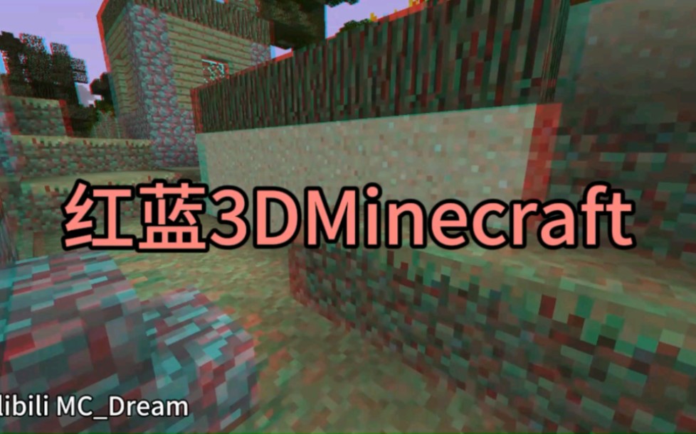 [图]Minecraft红蓝3D视频（自备红蓝眼镜）