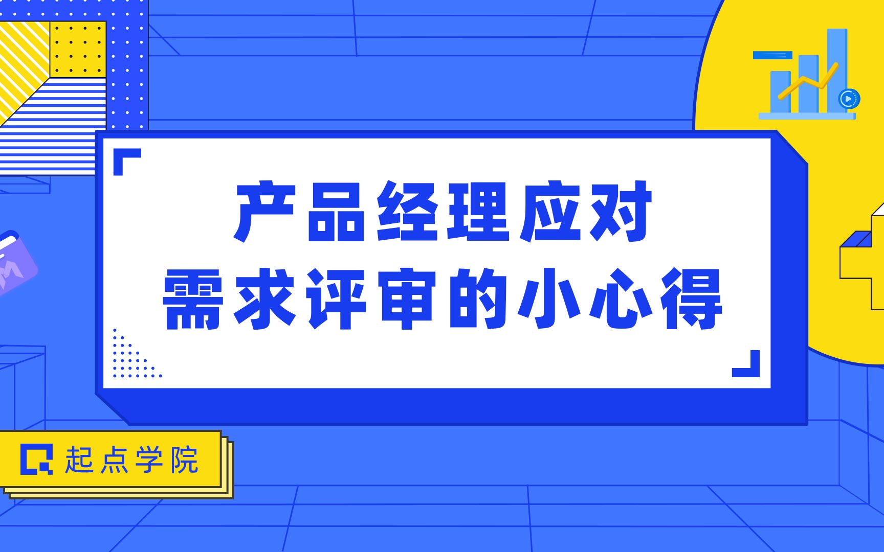 产品经理应对需求评审的小心得哔哩哔哩bilibili