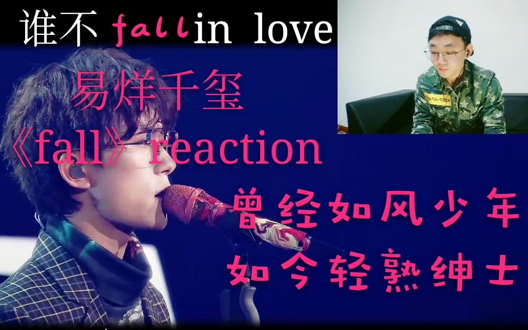 【苏苏的reaction】工科男看易烊千玺天猫双十一晚会舞台【fall】,曾经那个如风少年已初长成,多一点爱和守护拒绝网络暴力哔哩哔哩bilibili