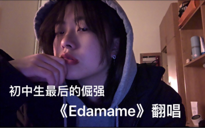 [图]初中生翻唱《Edamame》几乎崩溃