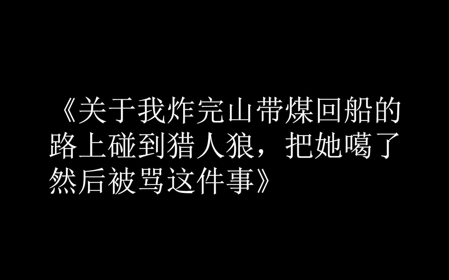 [图]五黑公主号 公主喷香香 公主和他的四个舔dog《恐惧饥饿》