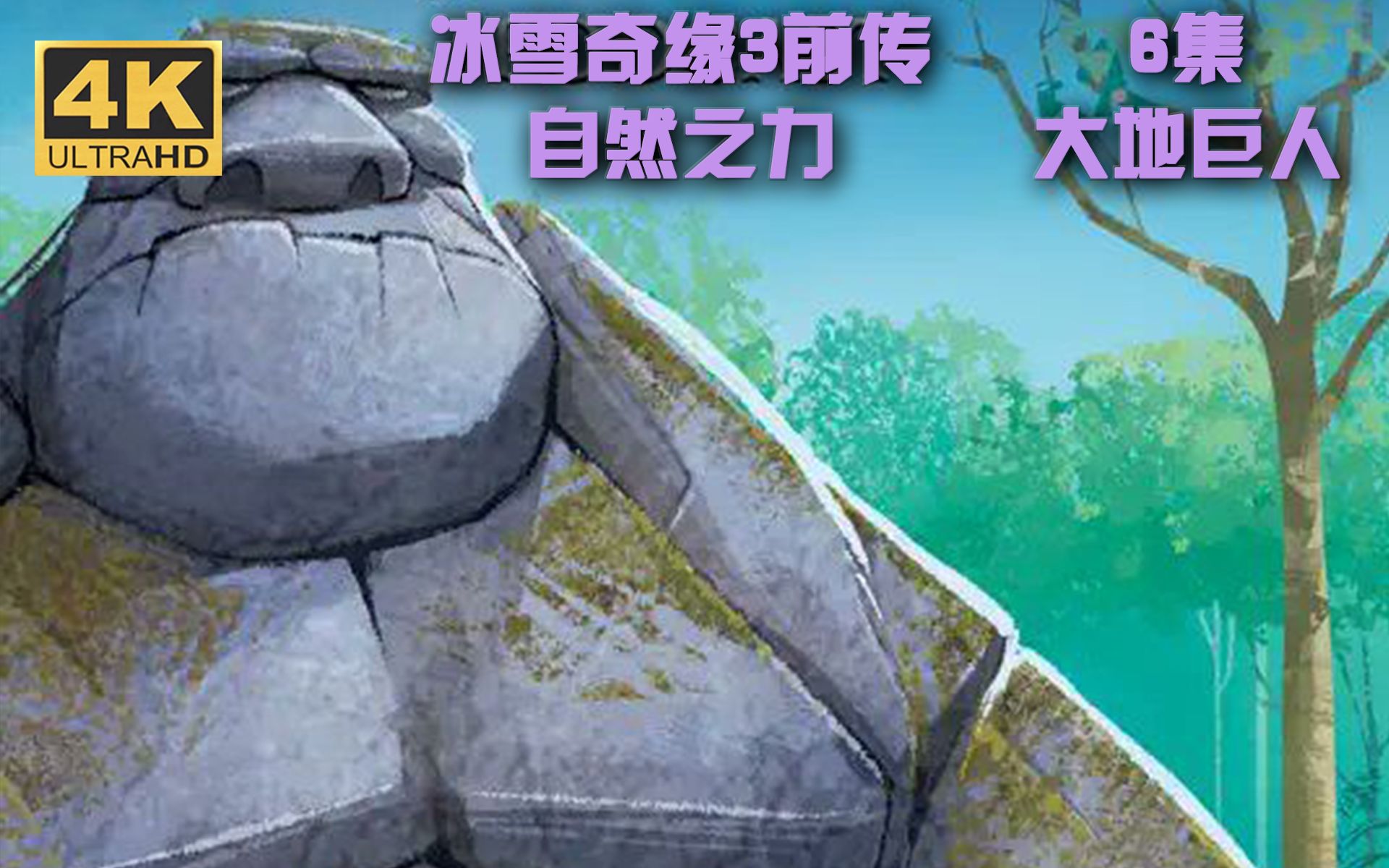 《冰雪奇缘3》前传故事 自然之力 第6集_大地巨人 中文字幕版
