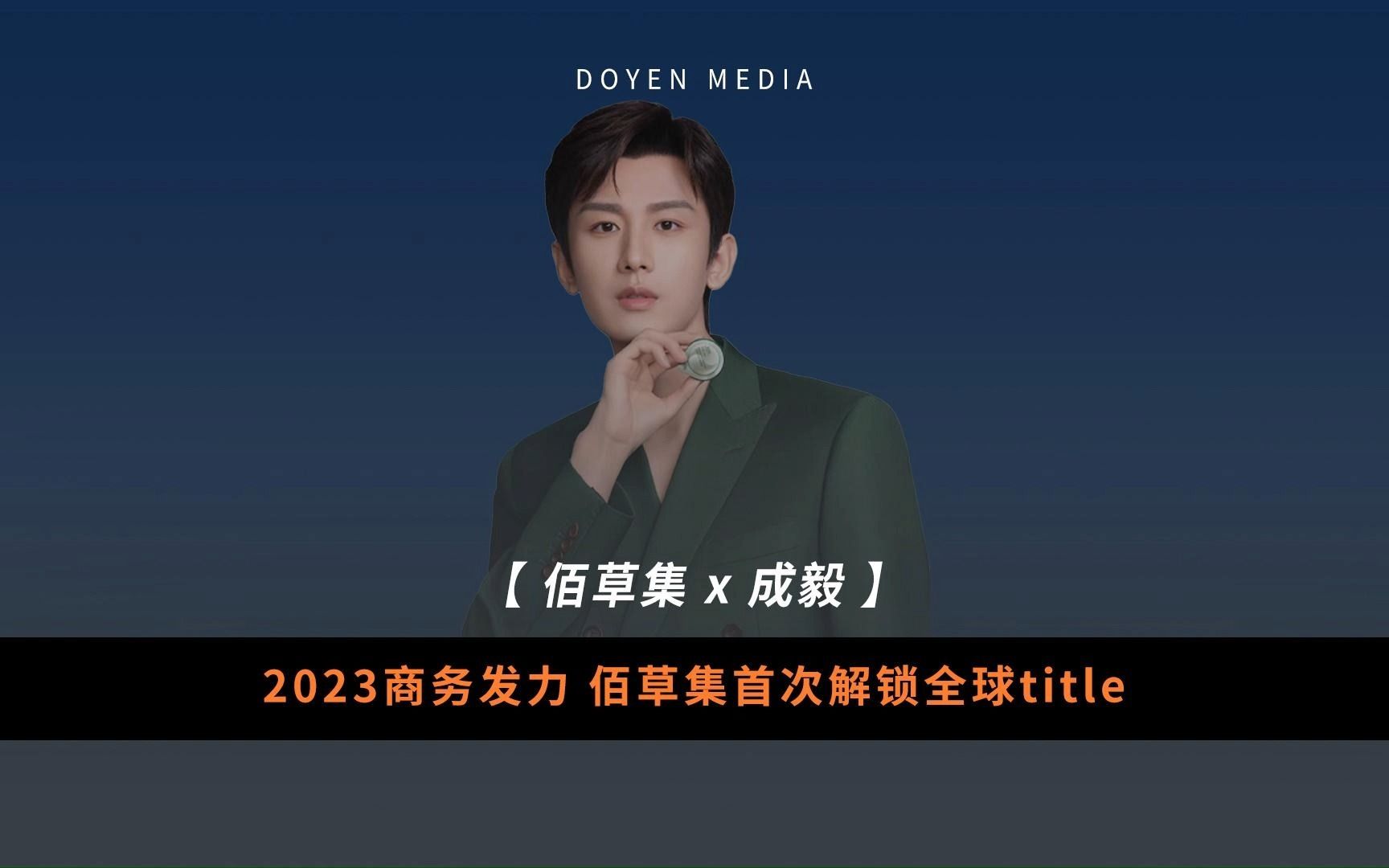 【成毅】成毅2023商务发力 佰草集首次解锁全球title哔哩哔哩bilibili