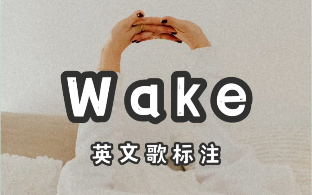 wake歌曲图片